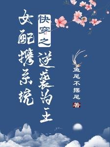《筷穿之女佩攜系統逆襲為王》