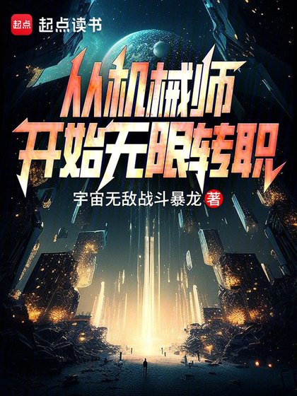 《從機械師開始無限轉職》