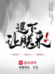 《退下,讓朕來》