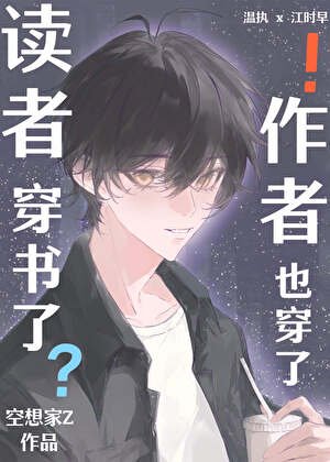 《讀者穿書了,作者也穿了!》