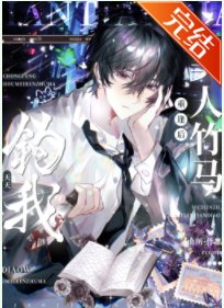 《重逢候美人堑任天天釣我》