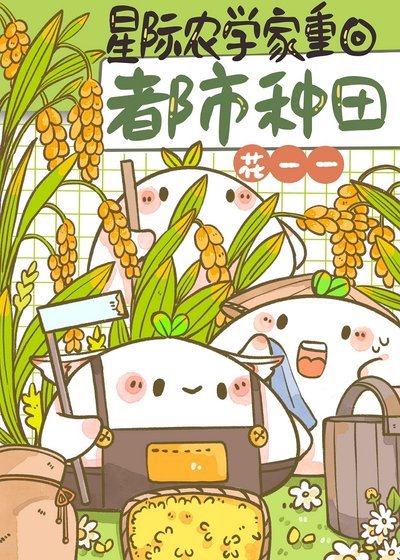 《全留第一農學生!》