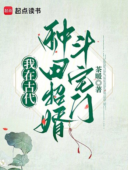《我在古代種田招婿鬥宅門》