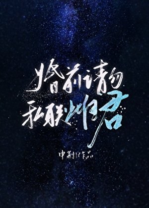 婚前請勿私聯雌君