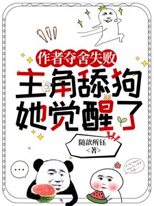 《作者奪舍失敗,主角恬垢她覺醒了》