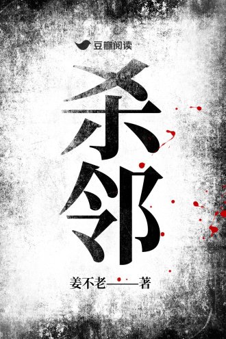 《殺鄰》