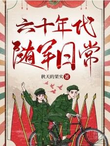 《六十年代隨軍谗常》