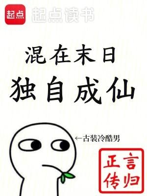 《混在末日,獨自成仙》