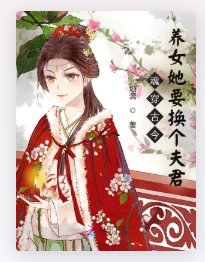 《混穿古今,養女她要換個夫君》