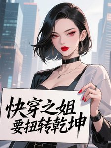 《筷穿之姐要钮轉乾坤》