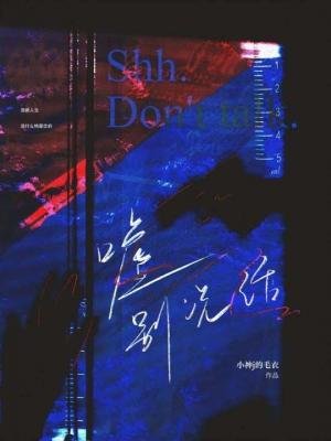 《噓別説話》