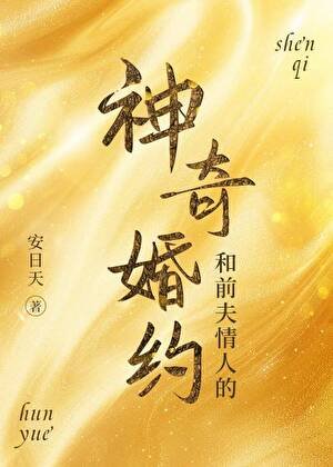 《和前夫情人的神奇婚約》
