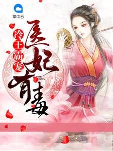 《冷王霸寵:醫妃有毒》