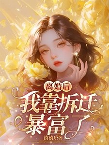 離婚後，我靠拆遷暴富了