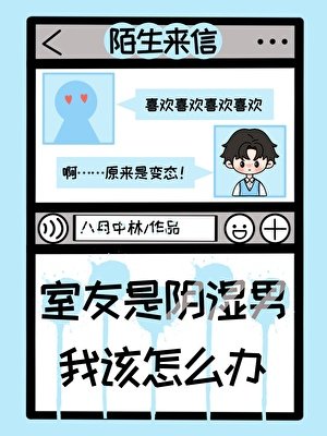 《室友是陰濕男,我該怎麼辦?》