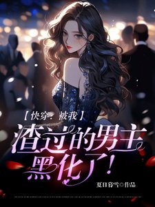 快穿：被我渣過的男主，黑化了！