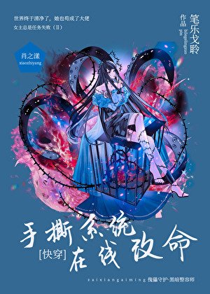 手撕系統，在線改命［快穿］