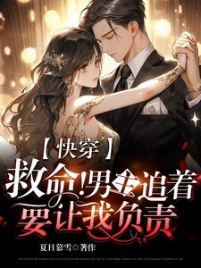《筷穿:救命!男主追着要讓我負責》