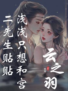 （雲之羽同人）雲之羽：淺淺只想和宮二先生貼貼
