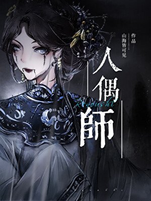 《人偶師》