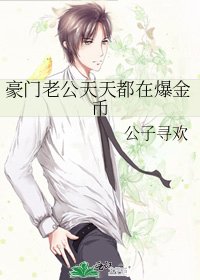 《豪門老公天天都在爆金幣》