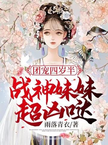 《團寵四歲半戰神妹妹超兇噠》