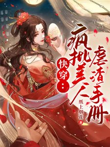 《筷穿:瘋批美人烘渣手冊》