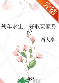 列車求生，奪取玩家身份