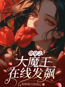 《筷穿之大魔王在線發飆》