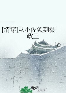 （清穿同人）[清穿]從小佐領到攝政王