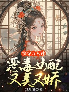 《快穿萬人迷:惡毒女配又美又嬌》