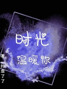 時光温暖你