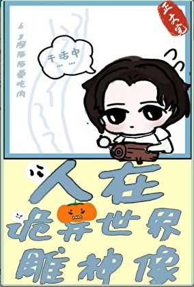 （神話同人）人在詭異世界雕神像