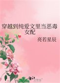 《穿越到純愛文裏當惡毒女配》