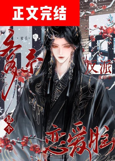 《爹系反派是個戀碍腦》
