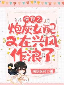 快穿之炮灰女配又在興風作浪了