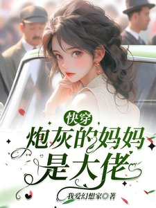 《筷穿:泡灰的媽媽是大佬》