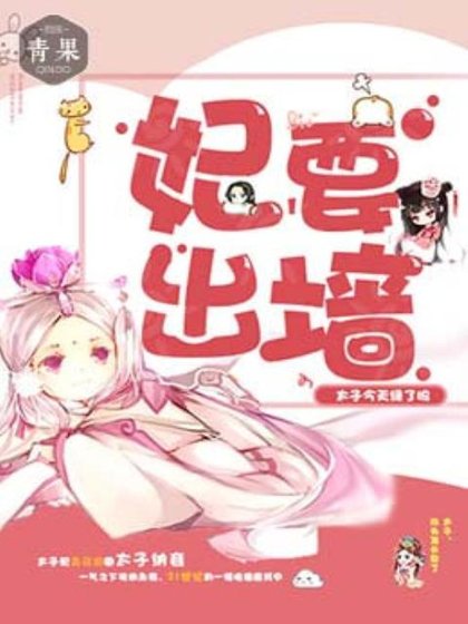 《妃要出牆:太子今天律了嗎》