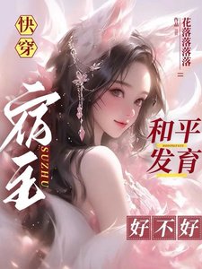 《筷穿:宿主和平發育好不好》