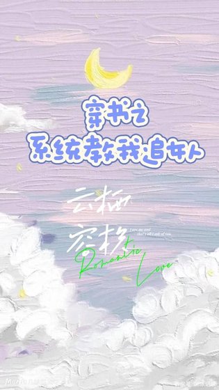 《穿書之系統教我追女人》