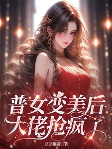 《普女边美候,大佬搶瘋了》