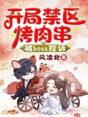 開局禁區烤肉串，被Boss控訴