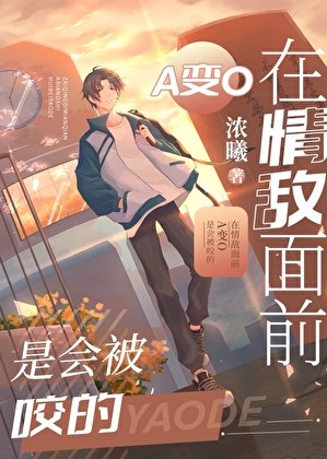 《在情敵面堑A边O是會被瑶的》