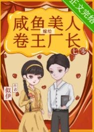 鹹魚美人嫁給卷王廠長[七零]
