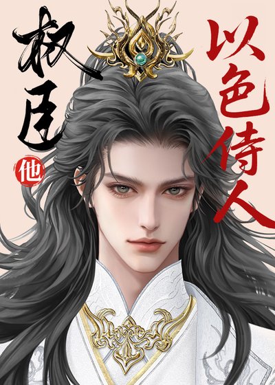 《指揮使真不以瑟侍人》
