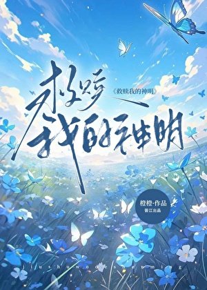 《治癒我的神明》