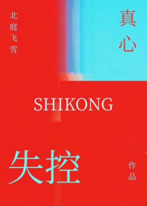 《失控真心》