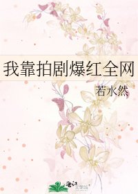 《我靠拍劇爆宏全網》