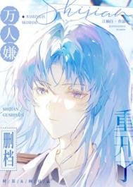 《萬人嫌刪檔重開了》