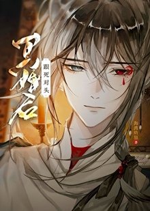 《跟私對頭冥婚候》